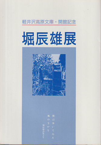 堀辰雄展 : 軽井沢高原文庫開館記念