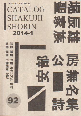 石神井書林古書目録 92号