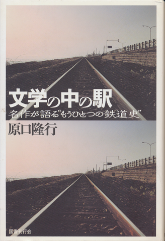 文学の中の駅 : 名作が語る