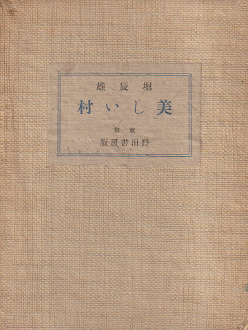 美しい村