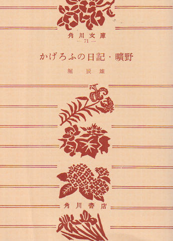 かげろふの日記 ; 曠野 : 他七編