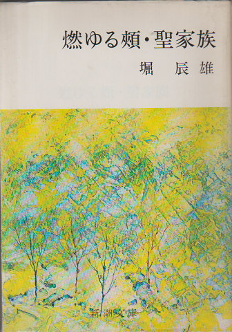 燃ゆる頬 ; 聖家族