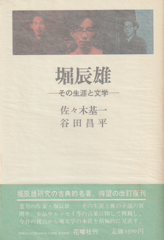 堀辰雄 : その生涯と文学