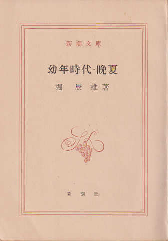 幼年時代 ; 晩夏
