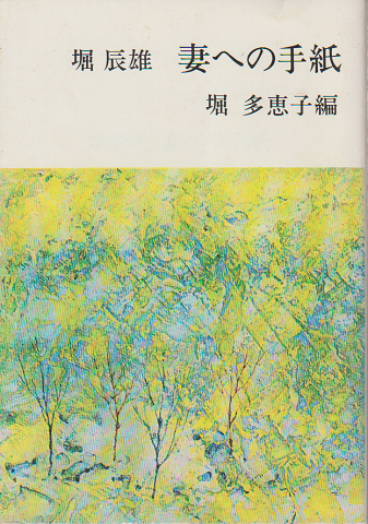 妻への手紙