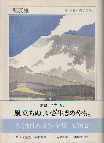 ちくま日本文学全集「堀辰雄」