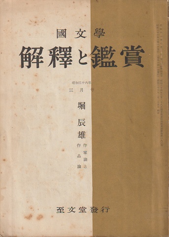國文學 解釋と鑑賞 堀辰雄