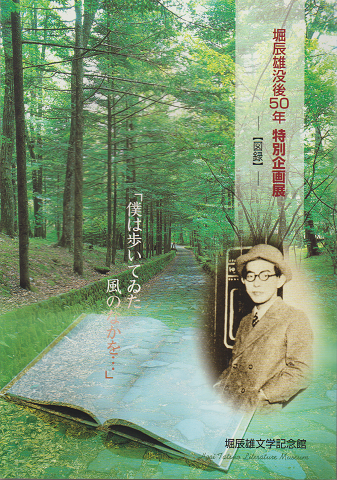 堀辰雄没後50年特別企画展 : 図録 : 僕は歩いてゐた風のなかを…