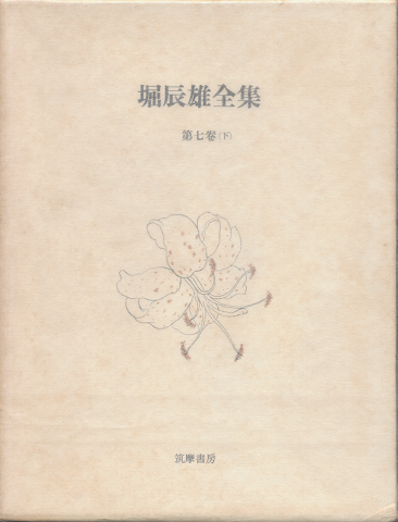 堀辰雄全集 第7巻 (下) ノオト下 日記 補遺