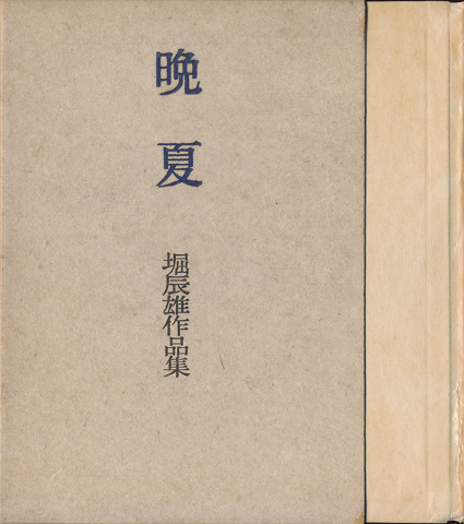 堀辰雄全集 第1巻-第7巻(全7巻)