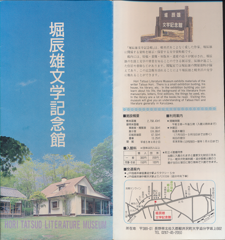 パンフレット「堀辰雄文学記念館」