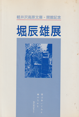 堀辰雄展 : 軽井沢高原文庫開館記念