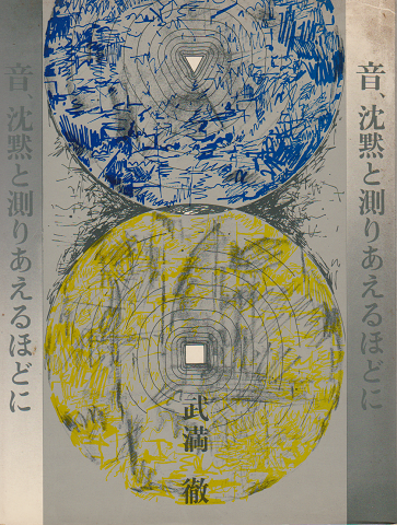 音、沈黙と測りあえるほどに