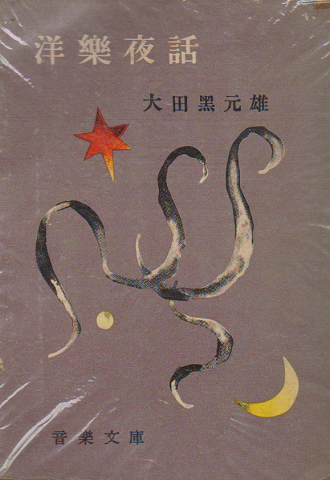洋樂夜話