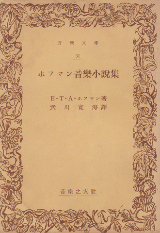 ホフマン音楽小説集