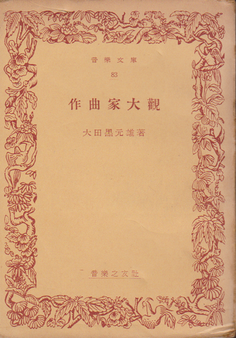 作曲家大観