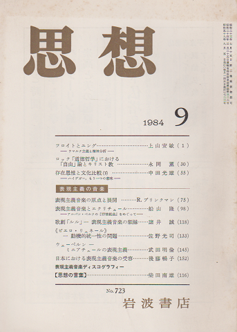 思想 1984 (9) 表現主義の音楽