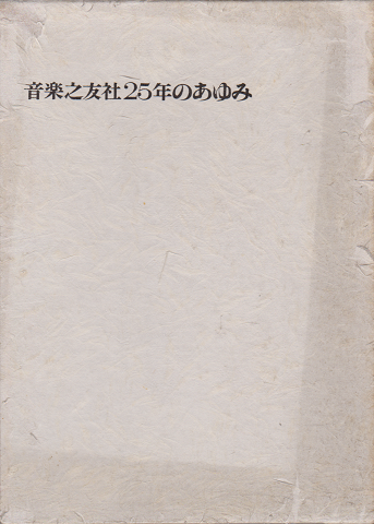 音楽之友社25年のあゆみ