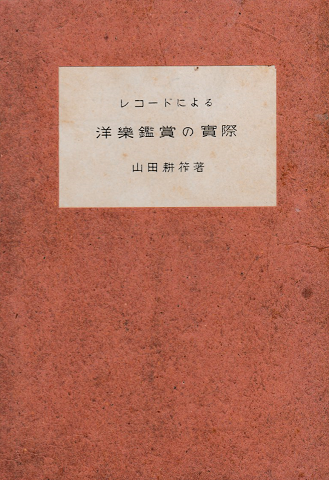 レコードによる洋楽鑑賞の実際