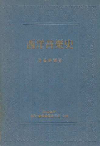 西洋音楽史