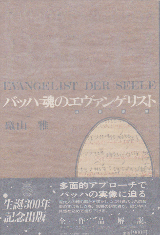 バッハ=魂のエヴァンゲリスト