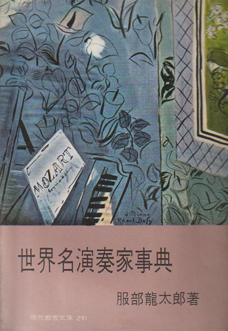世界名演奏家事典