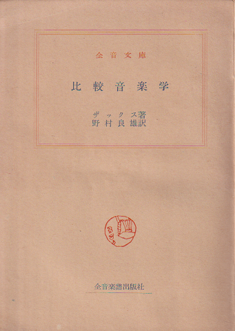 比較音楽学