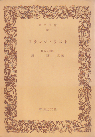 フランツ・リスト : 作品と生涯