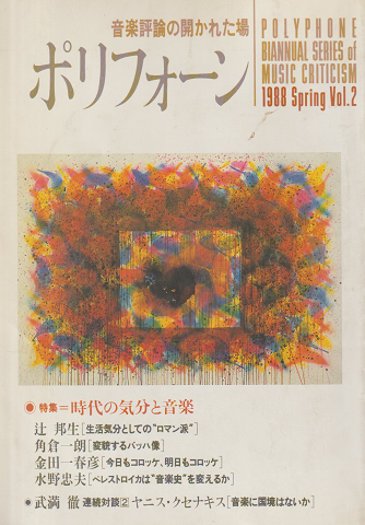 ポリフォーン 1988 Spring Vol.2 特集:時代の気分と音楽