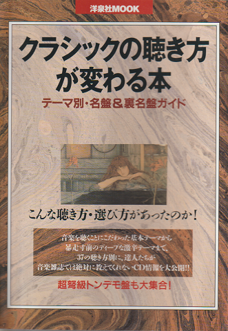 クラシックの聴き方が変わる本 : テーマ別・名盤&裏名盤ガイド