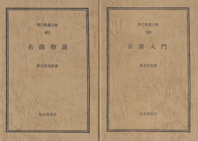 名曲物語/音楽入門(2冊セット)