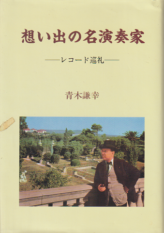 想い出の名演奏家 : レコード巡礼