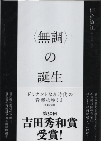 「無調」の誕生 : ドミナントなき時代の音楽のゆくえ