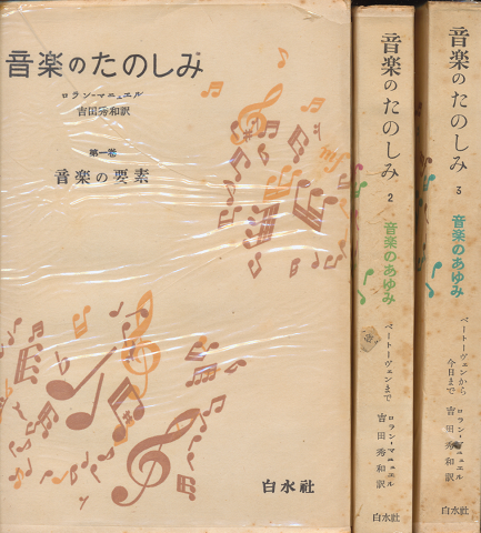 音楽のたのしみ 全三巻