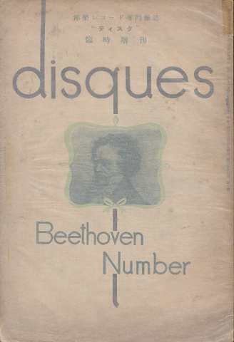 Disques 洋楽レコード専門雑誌 臨時増刊号 ベートーヴェン