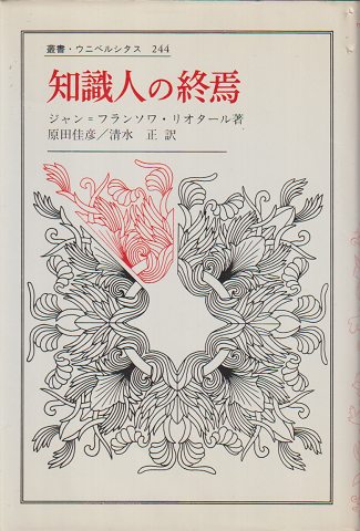 知識人の終焉