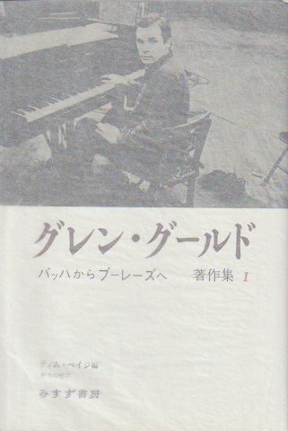 グレン・グールド著作集