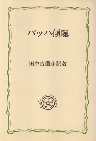 バッハ傾聴