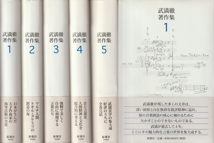武満徹著作集1~5(全5巻セット)