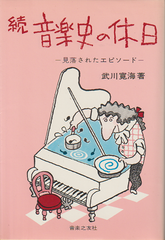 音楽史の休日 : 見落されたエピソード
