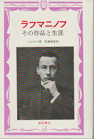 ラフマニノフ : その作品と生涯