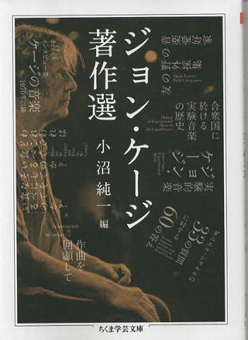 ジョン・ケージ著作選