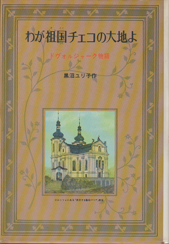 わが祖国チェコの大地よ : ドヴォルジャーク物語