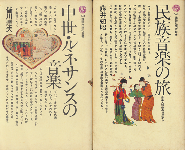 民族音楽の旅 : 音楽人類学の視点から/中世・ルネサンスの音楽(2冊セット)