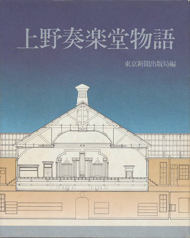 上野奏楽堂物語