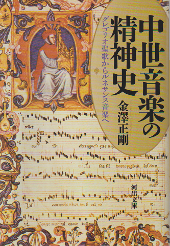 中世音楽の精神史