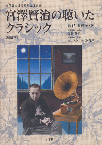 宮澤賢治の聴いたクラシック 宮澤賢治没後80年記念企画(CDは無し)