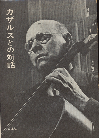 カザルスとの対話