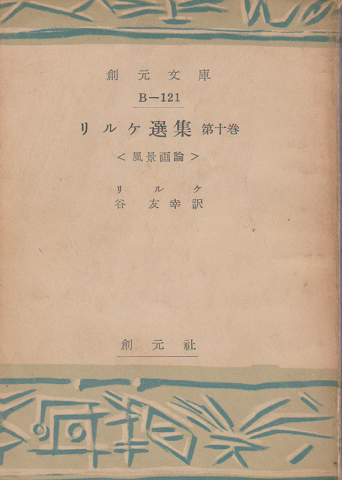 リルケ選集 第十巻（風景画論）