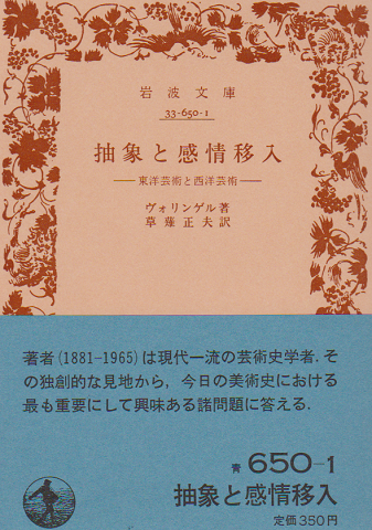 抽象と感情移入